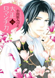 大正ロマンチカの作品一覧｜小田原みづえ｜LINE マンガ