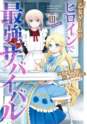 乙女ゲームのヒロインで最強サバイバル@COMIC