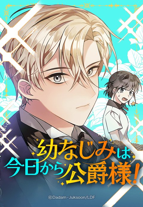 幼なじみは今日から公爵様！