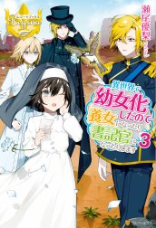 異世界で幼女化したので養女になったり書記官になったりします