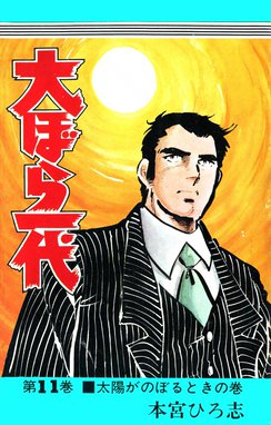 本宮ひろ志6作品大ぼら一代ゼロの白鷹姿三四郎山崎銀次郎俺の空 43冊全巻初版 本宮ひろ志6作品大ぼら一代ゼロの白鷹姿三四郎山崎銀次郎俺の空