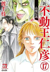 渡千枝傑作集 不動王仁彦（分冊版）