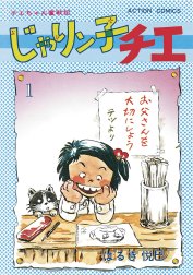 じゃりン子チエ【新訂版】