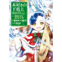 3話無料】本好きの下剋上 第三部｜無料マンガ｜LINE マンガ