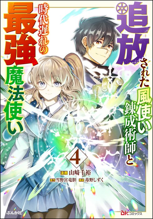 追放された風使い錬成術師と時代遅れの最強魔法使い コミック版 （分冊版）