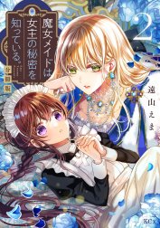 魔女メイドは女王の秘密を知っている。　分冊版