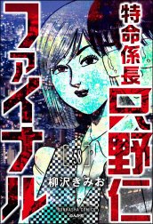 特命係長 只野仁ファイナル（分冊版）