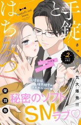 手錠とはちみつ　分冊版