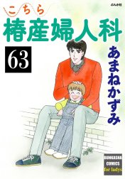 こちら椿産婦人科（分冊版）