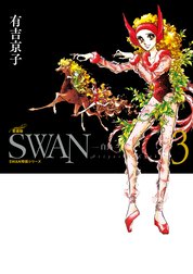 SWAN　白鳥　愛蔵版 特別版