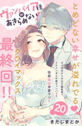 ヴァンパイア様があきらめない！　［ｃｏｍｉｃ　ｔｉｎｔ］分冊版