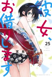 彼女、お借りします 彼女、お借りします （25）｜宮島礼吏｜LINE マンガ