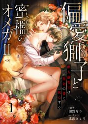 偏愛獅子と、蜜檻のオメガ2 ～獣人御曹司は運命の番に執心する～（分冊版）