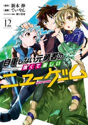 自重しない元勇者の強くて楽しいニューゲーム