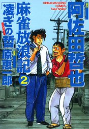 麻雀放浪記　凌ぎの哲