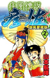 疾風伝説 彦佐 旋風愛蔵版 疾風伝説 彦佐 旋風愛蔵版(1)｜山本航暉 