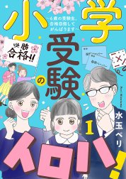 小学受験のイロハ! ～6歳の受験生、合格目指してがんばります～【分冊版】