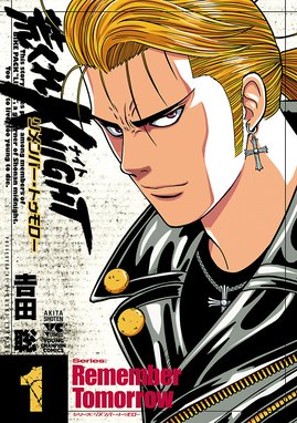 荒くれKNIGHT 黒い残響完結編 荒くれKNIGHT 黒い残響完結編 （1）｜吉田聡｜LINE マンガ