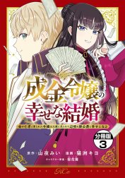 成金令嬢の幸せな結婚～金の亡者と罵られた令嬢は父親に売られて辺境の豚公爵と幸せになる～　分冊版