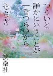 つらいと誰かにいうことが一番つらいから