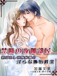 禁断の夜伽部屋 ～選ばれし花嫁候補の淫らな恥辱修業～
