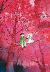 星が原あおまんじゅうの森
