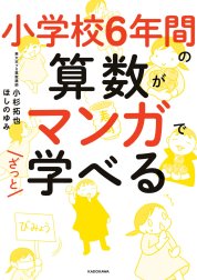 小学校６年間の算数がマンガでざっと学べる