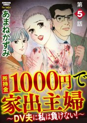 所持金1000円で家出主婦～DV夫に私は負けない！～（分冊版）