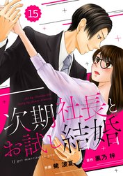 comic Berry’s 次期社長とお試し結婚（分冊版）