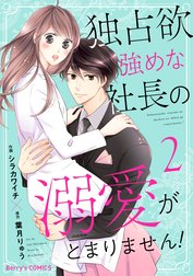 独占欲強めな社長の溺愛がとまりません！