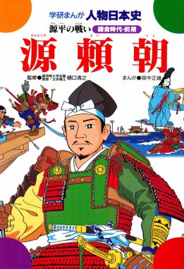 学研まんが人物日本史 学研まんが人物日本史4 源頼朝｜樋口清之・原島サブロー・大倉元則・ムロタニ・ツネ象｜LINE マンガ