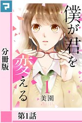 僕が君を変える【分冊版】