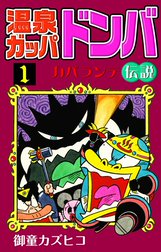 温泉ガッパドンバ　カパランテ伝説