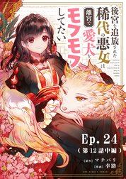 後宮を追放された稀代の悪女は離宮で愛犬をモフモフしてたい【タテ読み】