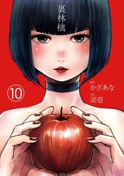 裏林檎【分冊版】