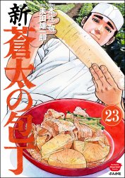 新・蒼太の包丁（分冊版）