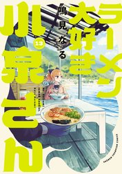 ラーメン大好き小泉さん【秋田書店版】