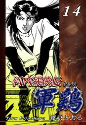 河内残侠伝 軍鶏【シャモ】（1） | 篠原とおる | マンガ