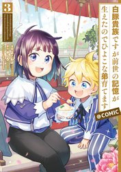 白豚貴族ですが前世の記憶が生えたのでひよこな弟育てます@COMIC