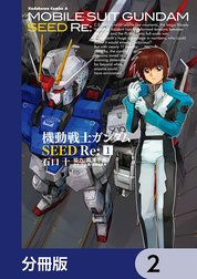 機動戦士ガンダムSEED Re:【分冊版】