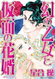 幻の乙女と仮面の花婿 （分冊版）