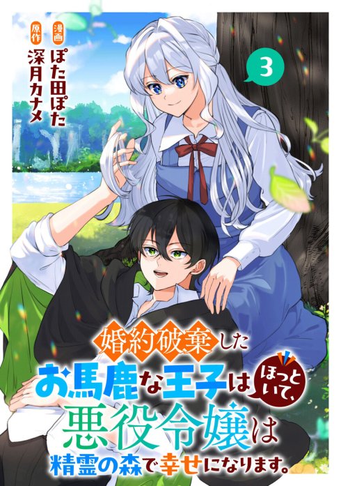 婚約破棄したお馬鹿な王子はほっといて、悪役令嬢は精霊の森で幸せになります。【分冊版】