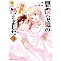 1~3巻 悪役令嬢の役割は終えました