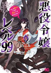 悪役令嬢レベル99　～私は裏ボスですが魔王ではありません～