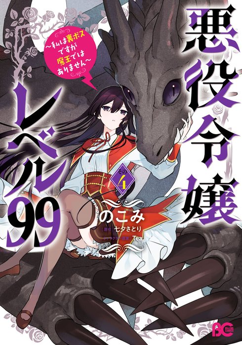 悪役令嬢レベル99　～私は裏ボスですが魔王ではありません～【分冊版】