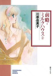前略・ミルクハウス