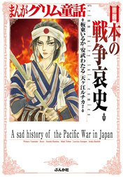 まんがグリム童話 日本の戦争哀史