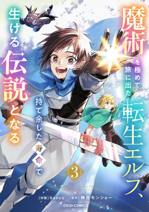 魔術を極めて旅に出た転生エルフ、持て余した寿命で生ける伝説となる【分冊版】