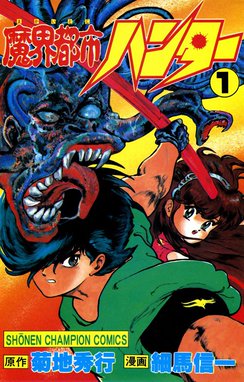 魔界学園 氷河めぐみ 手描きイラスト◇週刊 少年チャンピオン