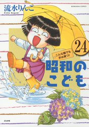 昭和のこども～こんな親でも子は育つ！～（分冊版）